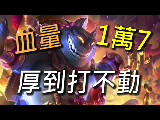 【傳說對決】血量高達1萬7對方根本打不動!來做一隻血量打不完的霹靂巨怪!